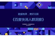 【报告】快消人群的三大驱动心理：陪伴、健康、悦己